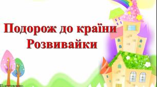 Інтерактивна гра-заняття для дітей 4-6 років "Подорож до країни Розвивайки"