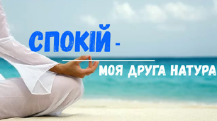Відеопрезентація "Спокій - моя друга натура"