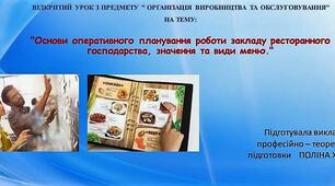 Методична розробка ВІДКРИТОГО УРОКУ З ПРЕДМЕТУ " ОРГАНІЗАЦІЯ ВИРОБНИЦТВА ТА ОБСЛУГОВУВАННЯ" НА ТЕМУ:     "Основи оперативного планування роботи закладу ресторанного господарства, значення та види меню."