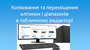 Інформатика 7. Презентація : "Копіювання та переміщення клітинок і діапазонів в табличному редакторі"
