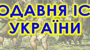 Стародавня історія України