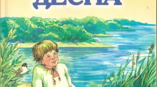  О. Довженко "Зачарована Десна"