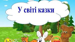 Реалізація програми «Подорож до казки» на заняттях фізичної культури у дошкільнят