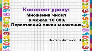 Презентація до уроку "Множення чисел в межах 10 000. Переставний закон множення."