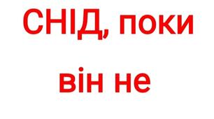 Виховний захід на тему: Зупинимо СНІД, поки він не зупинив нас!