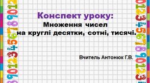 Презентація до уроку "Множення чисел на круглі десятки, сотні, тисячі."