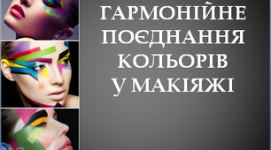 Гармонійне поєднання кольорів  у макіяжі