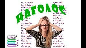Продовжуємо працювати над наголосом!