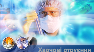 Презентація з Захисту Вітчизни на тему: "Харчові отруєння"