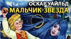 О.Уайльд "Хлопчик-зірка". Тест.