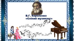 В.Г. Короленко "Сліпий музикант"
