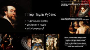 Дослідження творів Пітера Пауля Рубенса