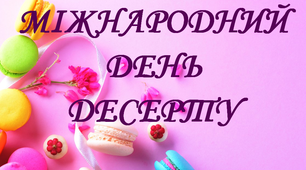 Презентація "Міжнародний день десерту"