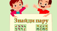 Логопедична гра на звук [ц] "Знайди пару"
