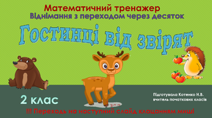 Тренажер з математики "Віднімання з переходом через десяток" 2 клас