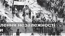 Відновлення незалежності Україна (1985-1991). Історія України. 11 клас.