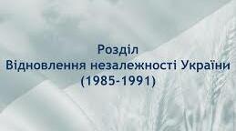 Відновлення незалежності Україна (1985-1991). історія України. 11 клас.
