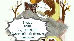 Аудіювання №2  НУШ 3 клас за твором Лани Ра "Духмяний чай тітоньки Завірюхи"