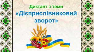 Диктант з теми "Дієприслівниковий зворот"