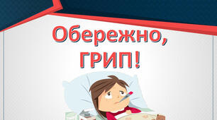 ОБЕРЕЖНО, ГРИП!