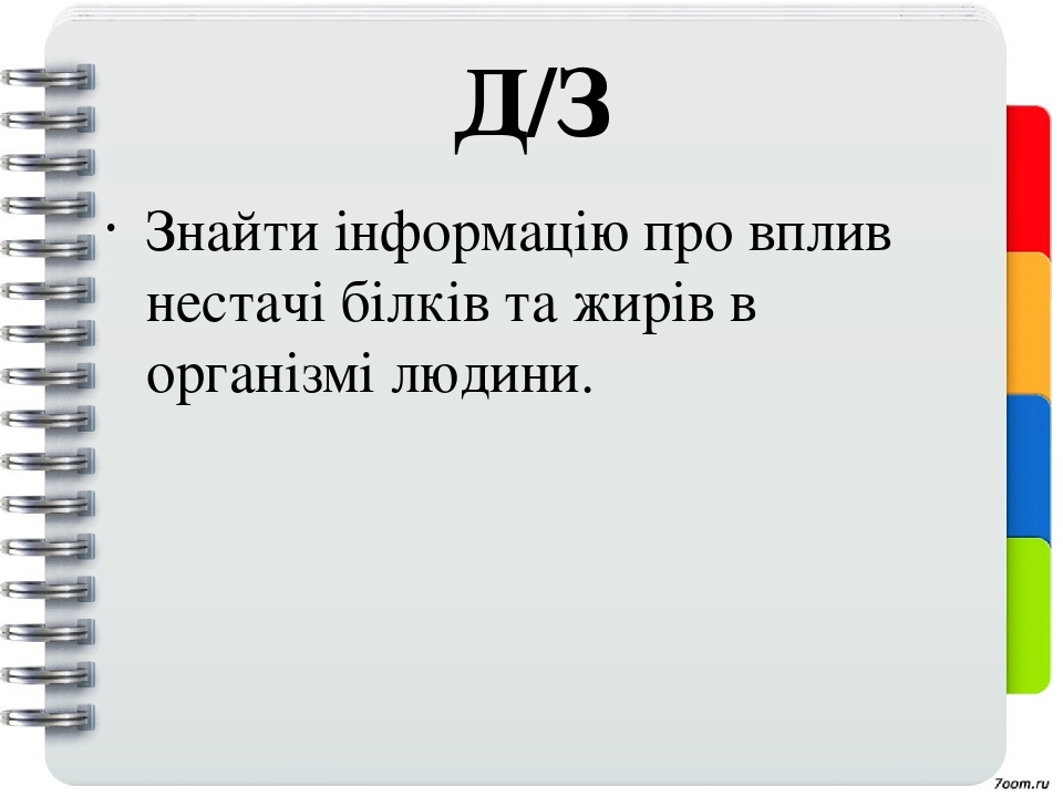 Презентація на тему "Жири, білки"