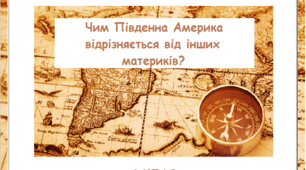 Чим Південна Америка відрізняється від інших материкиків?