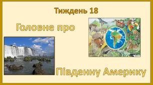 Стіна слів_2 клас_18 тиждень_Головне про Південну Америку (Т.Воронцова)
