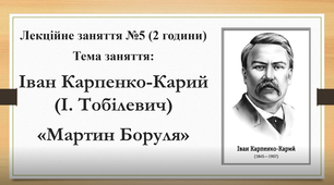 Іван Карпенко-Карий  (І. Тобілевич) «Мартин Боруля»