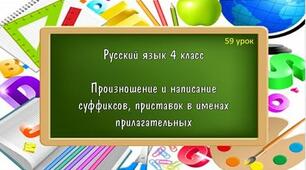 Презентация к уроку русского языка на тему:"Произношение и написание суффиксов, приставок в именах прилагательних"