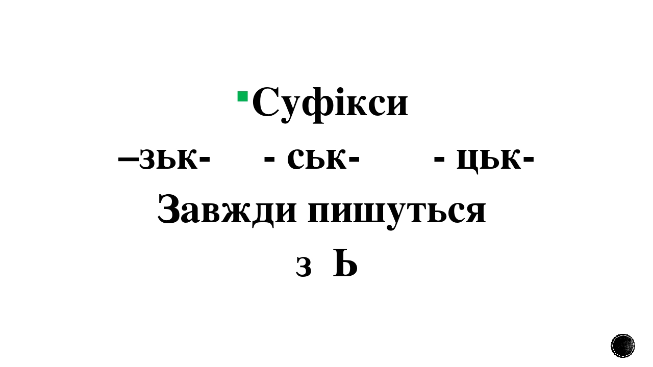 Вимова і правопис прикметників з суфіксами-ськ- -цьк- -зьк