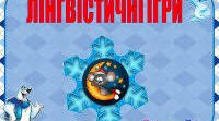 Презентація "Лінгвістичні ігри на уроках української мови"