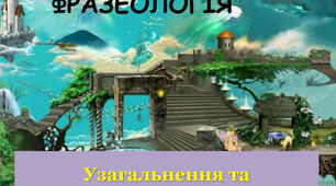 Презентація до уроку  "Фразеологія. Узагальнення"