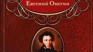 О. С. Пушкін «Євгеній Онєгін»