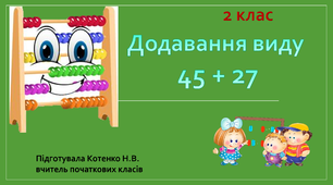 Додавання з переходом через розряд. 2 клас