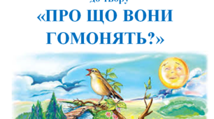 Тест з українського читання до твору «ПРО ЩО ВОНИ ГОМОНЯТЬ?»