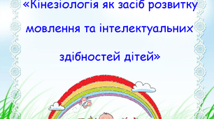Кінезіологія як засіб розвитку мовлення та інтелектуальних здібностей дітей