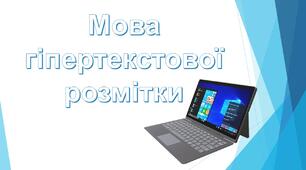 Презентація до уроку з теми: "Мова гіпертекстової розмітки"