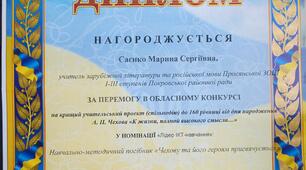 Диплом за перемогу в обласному конкурсі на найкращий учительский проект (спільнодію) до 160 річниці від дня народження А.П.Чехова.У номінації  "Лідер ІКТ- навчання"   