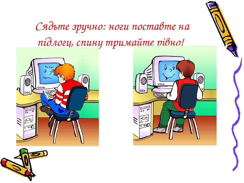 Сядьте зручно: ноги поставте на підлогу, спину тримайте рівно!
