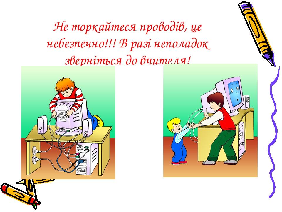 Не торкайтеся проводів, це небезпечно!!! В разі неполадок зверніться до вчителя!