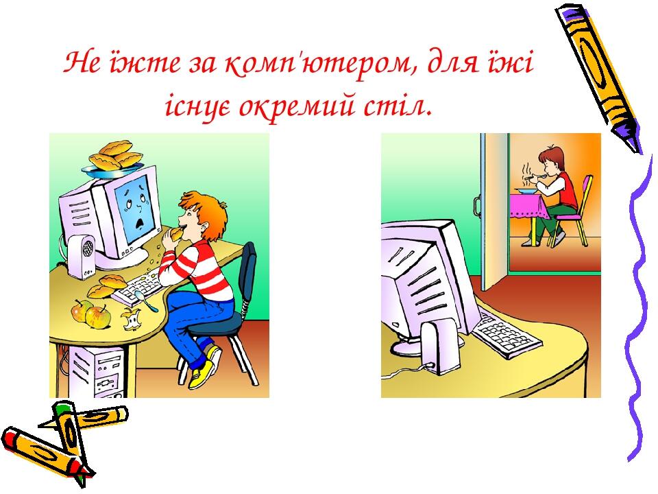 Не їжте за комп'ютером, для їжі існує окремий стіл.