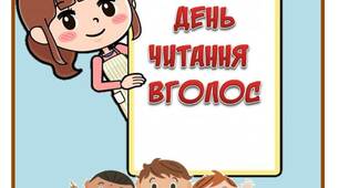 Вчителю НУШ. Матеріал для оформлення класу. Розтяжка-напис до Дня читання вголос