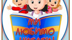 Вчителю НУШ. Матеріал для оформлення класу. Розтяжка-напис «Ми любимо читати»