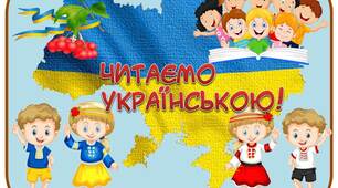 Вчителю НУШ. Матеріал для оформлення класу. Розтяжка-напис «Читаємо українською»