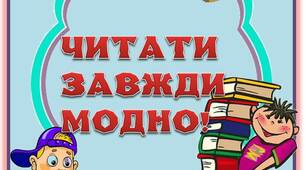 Вчителю НУШ. Матеріал для оформлення класу. Розтяжка-напис «ЧИТАТИ ЗАВЖДИ МОДНО!»