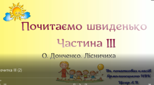 Відеорозчитка "Почитаємо швиденько" до твору "Лісничиха" О. Донченка