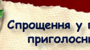 Спрощення