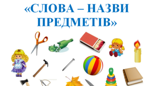 Тест з української мови «СЛОВА – НАЗВИ ПРЕДМЕТІВ"