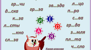 Безударные гласные