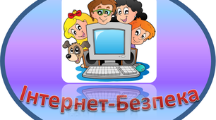 Пам'ятка до Дня безпечного інтернету